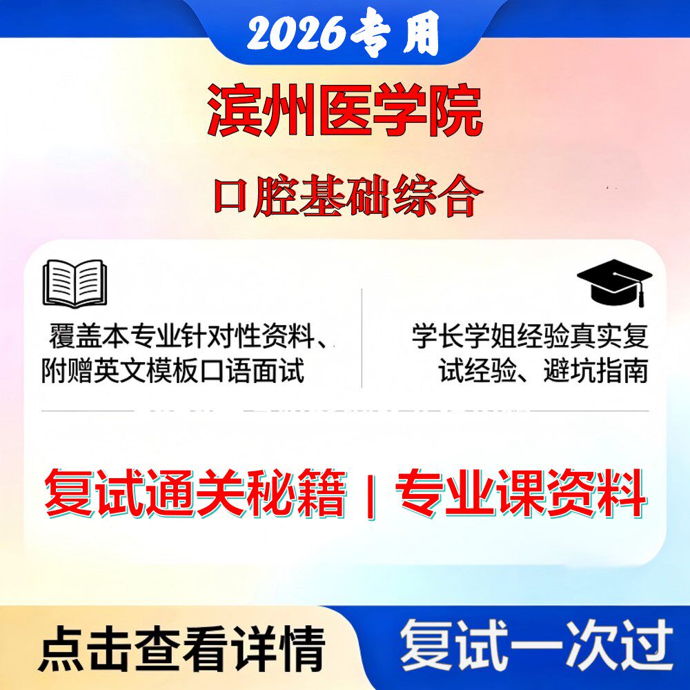 滨州医学院 滨医100302口腔临床医学口腔基础综合考研复试真题库资料石头题库2026年（现货立发）