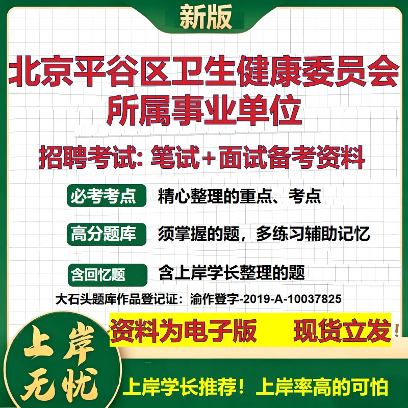 2026年北京平谷区卫生健康委员会所属事业单位招聘笔试面试备考资料 综合基础复习讲义高频考点测评模拟真题综合测试大石头题库