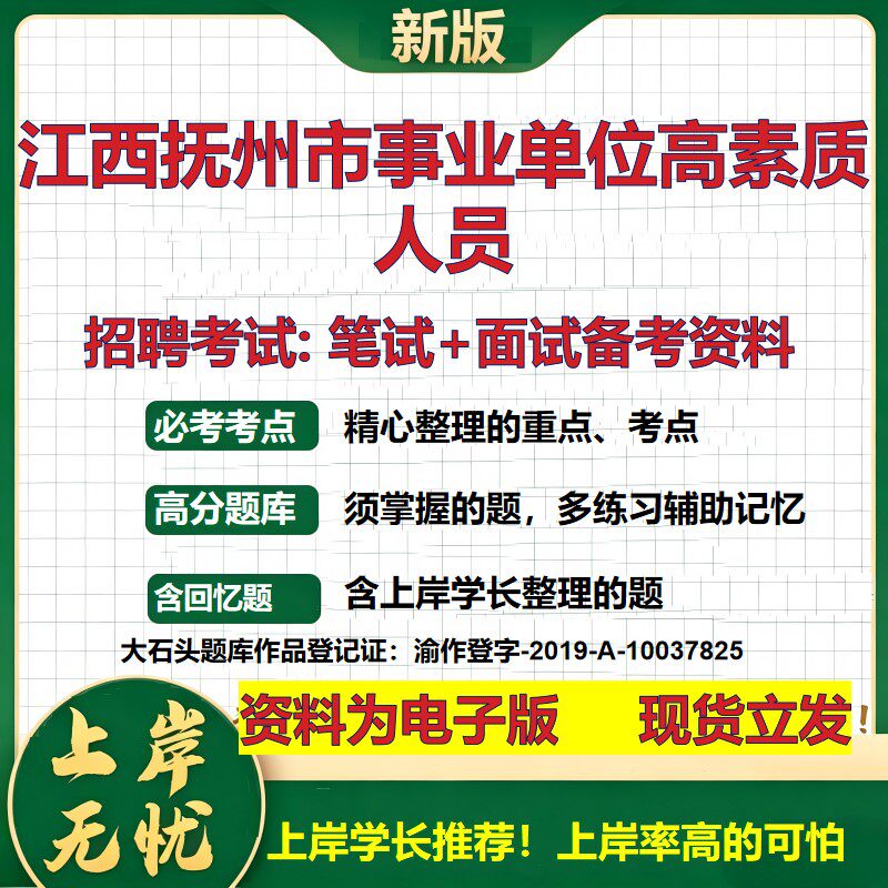 2026年江西抚州市事业单位高素质人员招聘笔试面试备考资料 综合基础复习讲义高频考点测评模拟真题综合测试大石头题库