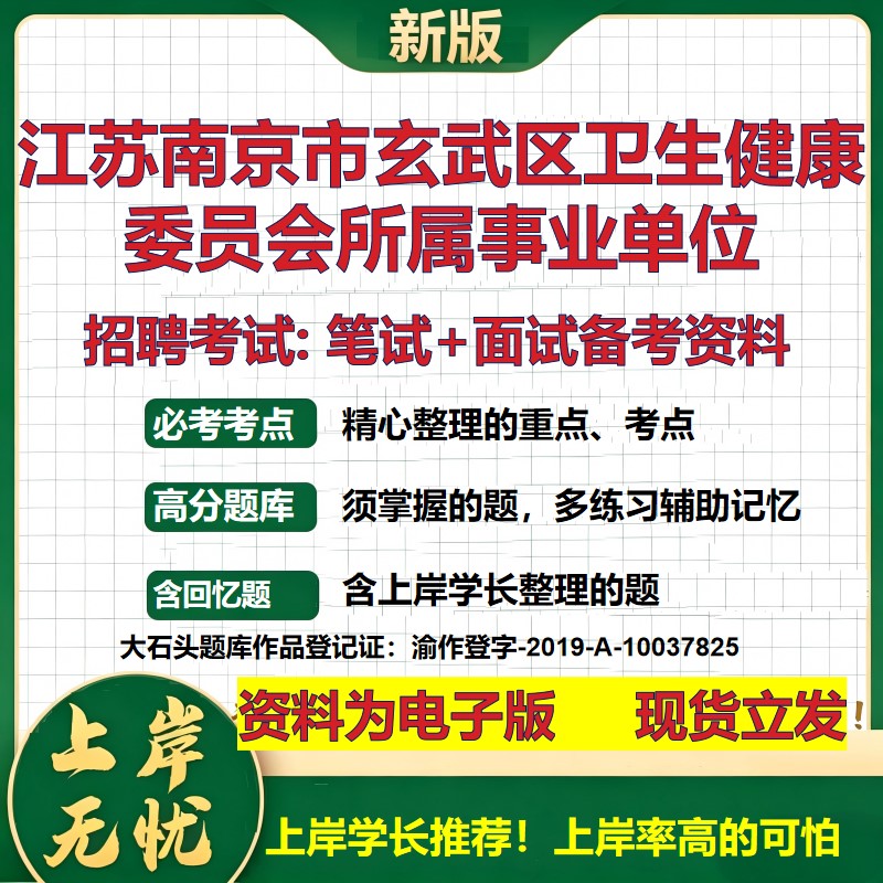 2026年江苏南京市玄武区卫生健康委员会所属事业单位招聘笔试面试备考资料 综合基础复习讲义高频考点模拟真题综合测试大石头题库
