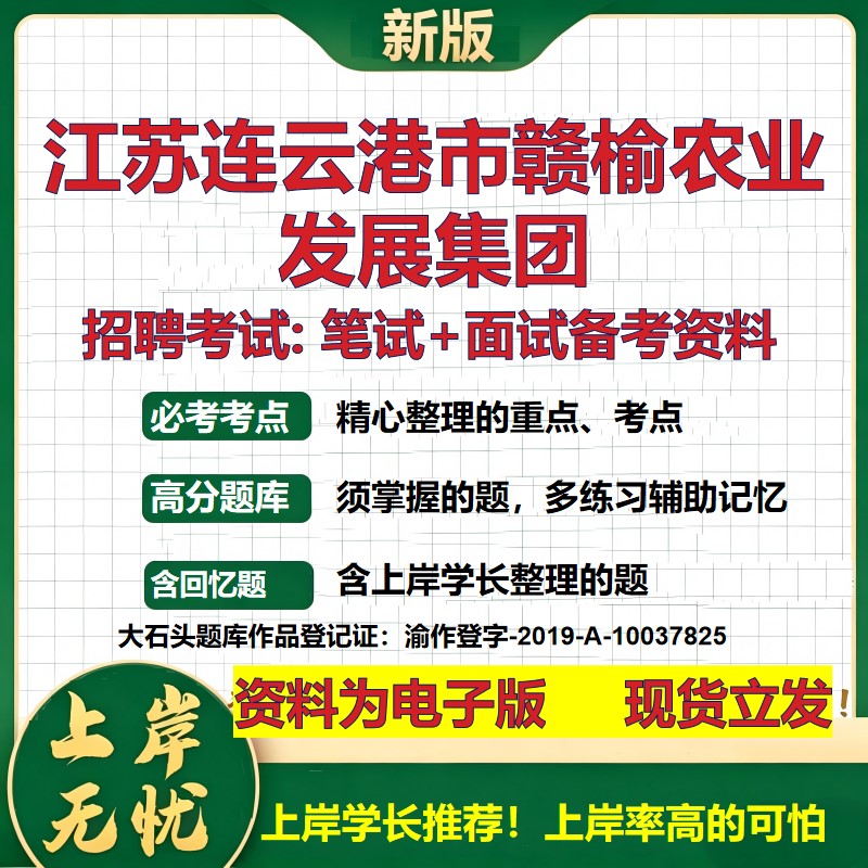 江苏连云港市赣榆农业发展集团2026国企招聘笔试面试校招社招备考资料 行测综合基础复习讲义高频考点模拟真题 大石头题库