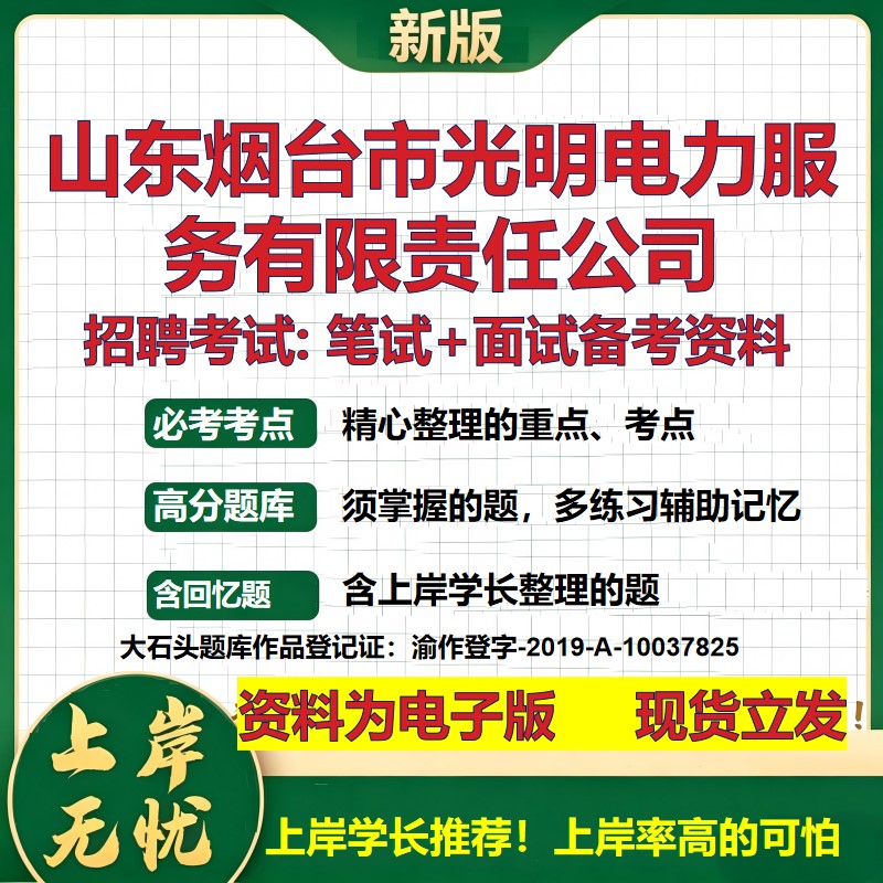 山东烟台市光明电力服务公司2026国企招聘笔试面试校招社招备考资料 行测综合基础复习讲义高频考点测评模拟真题 大石头题库