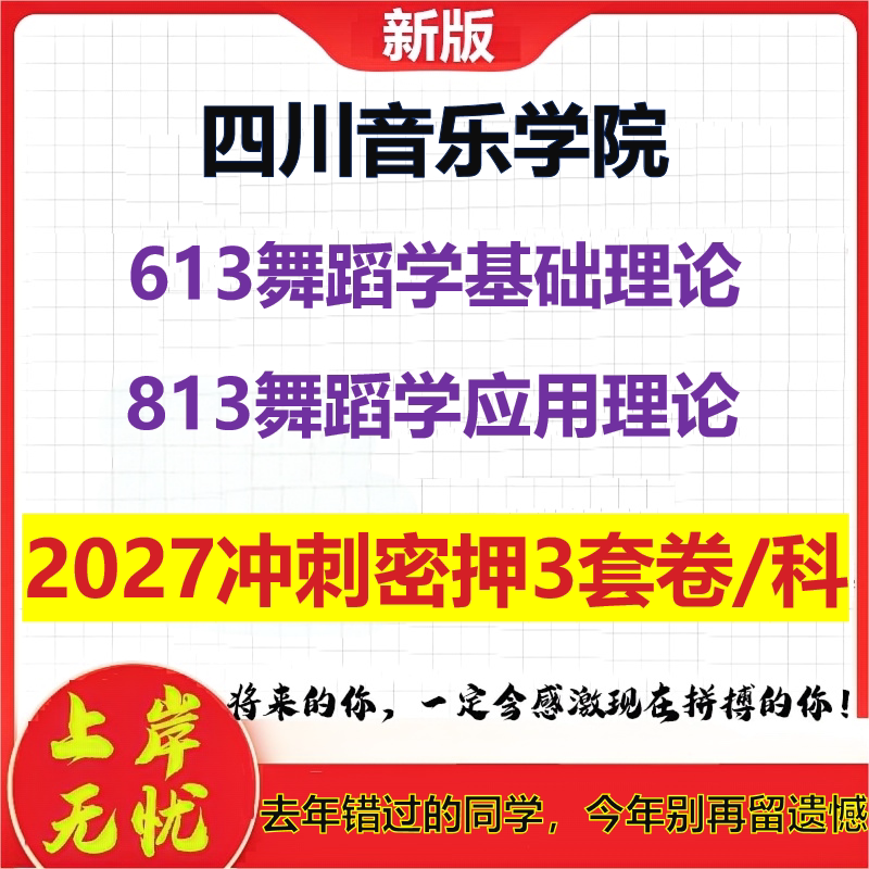 2027四川音乐学院613舞蹈学基础理论813舞蹈学应用理论考研冲刺押题模拟密训预测卷