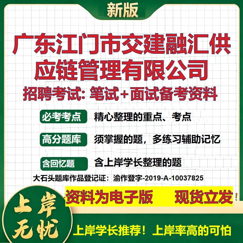 广东江门市交建融汇供应链管理公司2026国企招聘笔试面试备考资料 行测综合基础复习讲义高频考点模拟真题 综合测试大石头题库