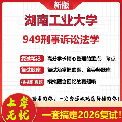 2026年湖南工业大学949刑事诉讼法学考研复试真题库资料石头题库（现货立发）