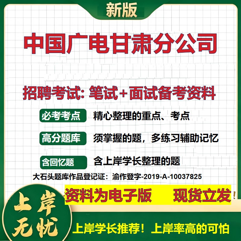 中国广电甘肃分公司2026国企招聘笔试面试校招社招备考资料 行测综合基础复习讲义高频考点测评模拟真题  应届综合测试大石头题库