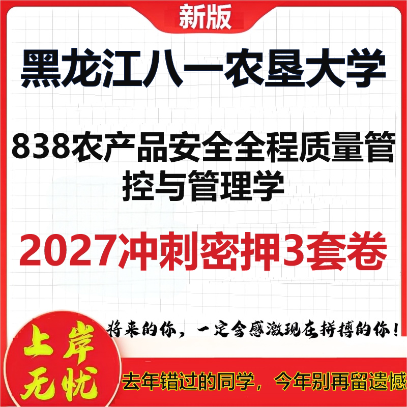2027黑龙江八一农垦大学838农产品安全全程质量管控与管理学考研冲刺押题模拟密训预测卷