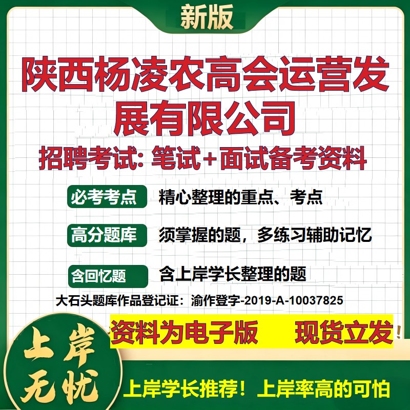 陕西杨凌农高会运营发展公司2026国企招聘笔试面试校招社招备考资料 行测综合基础复习讲义高频考点测评模拟真题 大石头题库