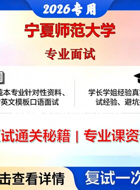 宁夏师范大学 宁夏师范135600美术与书法专业面试考研复试真题库资料石头题库2026年（现货立发）