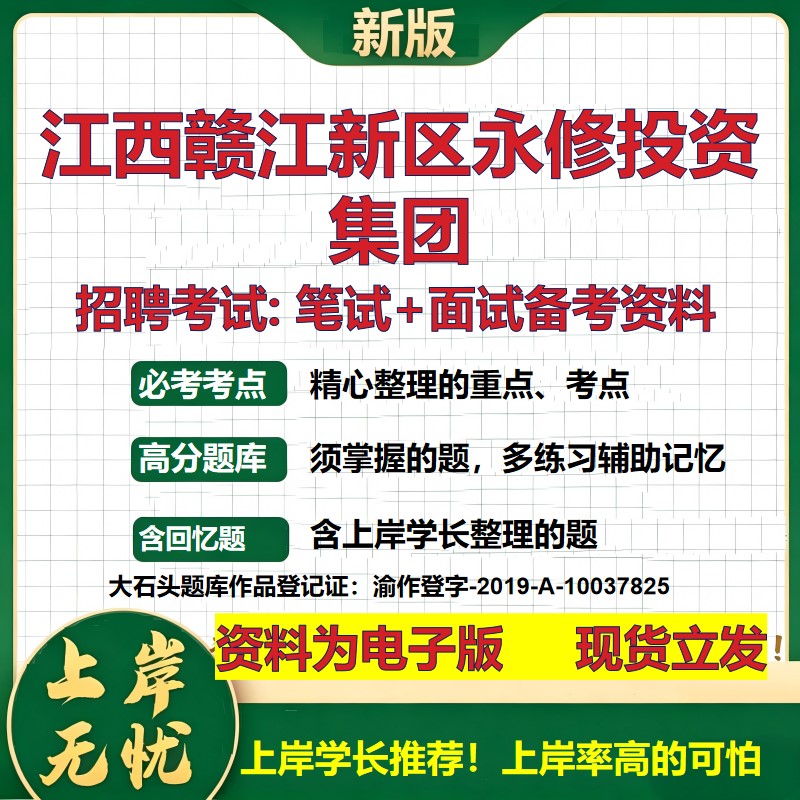 江西赣江新区永修投资集团2026国企招聘笔试面试校招社招备考资料 行测综合基础复习讲义高频考点测评模拟真题 大石头题库