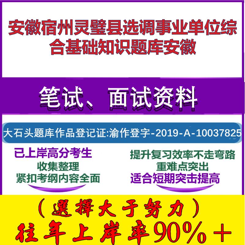 2025年安徽宿州灵璧县选调事业单位综合基础知识安徽笔试面试考试真题复习资料大石头题库