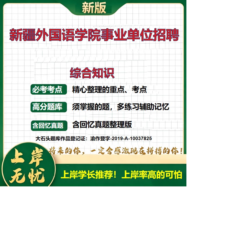 2026新疆外国语学院(筹)招聘考试综合知识题库事业单位历年真题备考资料公共基础知识职业能力测验综合应用能力精选大石头题库