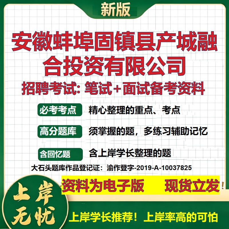 安徽蚌埠固镇县产城融合投资公司2026国企招聘笔试面试校招社招备考资料 行测综合基础复习讲义高频考点模拟真题 大石头题库