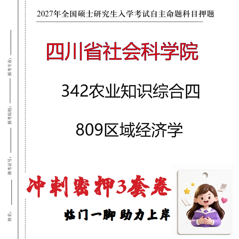 四川省社会科学院342农业知识综合四809区域经济学冲刺押题印刷