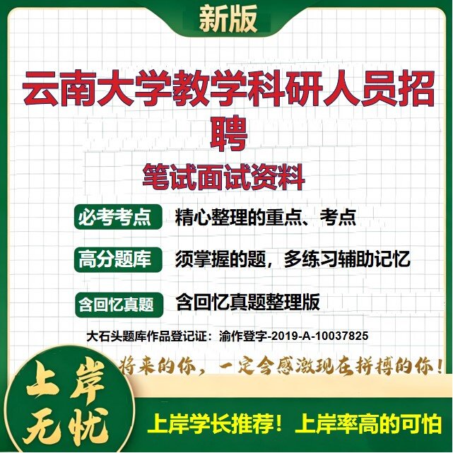 2026云南云南大学教学科研人员招聘考试题库备考资料历年真题复习资料公共基础知识综合知识精选模拟题知识点考点速记大石头题库
