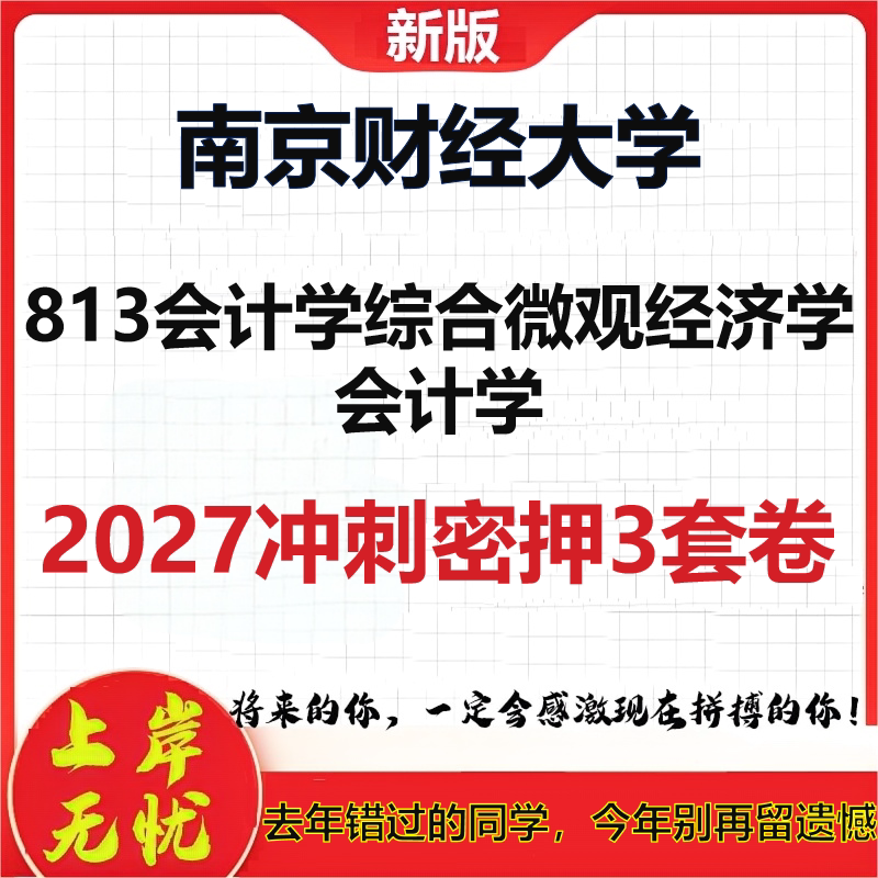 2027南京财经大学813会计学综合微观经济学会计学考研冲刺押题模拟密训预测卷