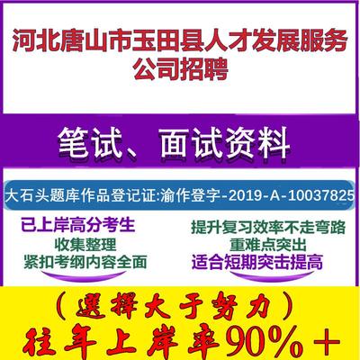 2025年河北唐山市玉田县人才发展服务公司招聘考试行政能力测试性格测试国企笔试真题面试复习资料大石头题库