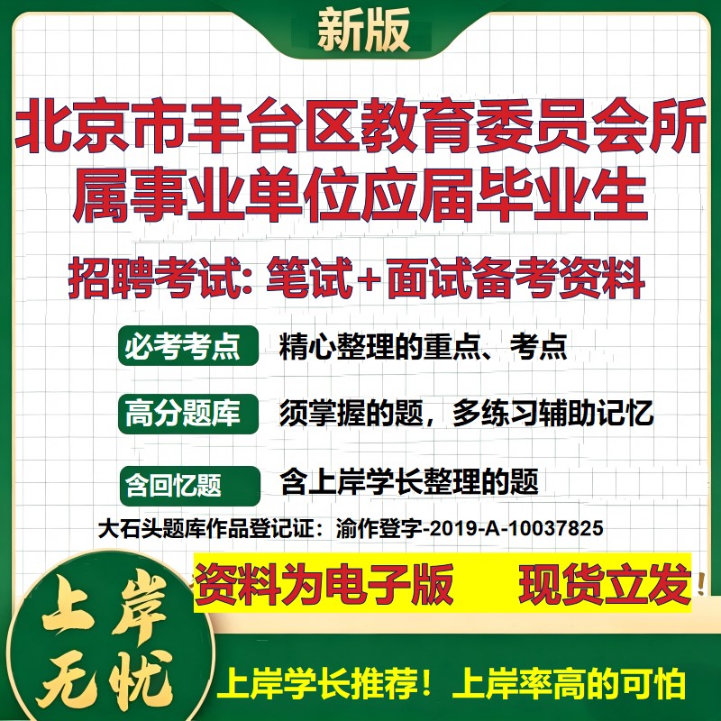2026年北京市丰台区教育委员会所属事业单位应届毕业生招聘笔试面试备考资料 综合基础讲义高频考点模拟真题综合测试大石头题库