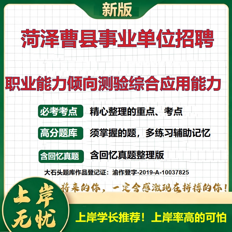 2026山东菏泽曹县事业单位招聘考试职业能力倾向测验综合应用能力题库入伍专项历年真题备考资料公共基础知识复习资料大石头题库