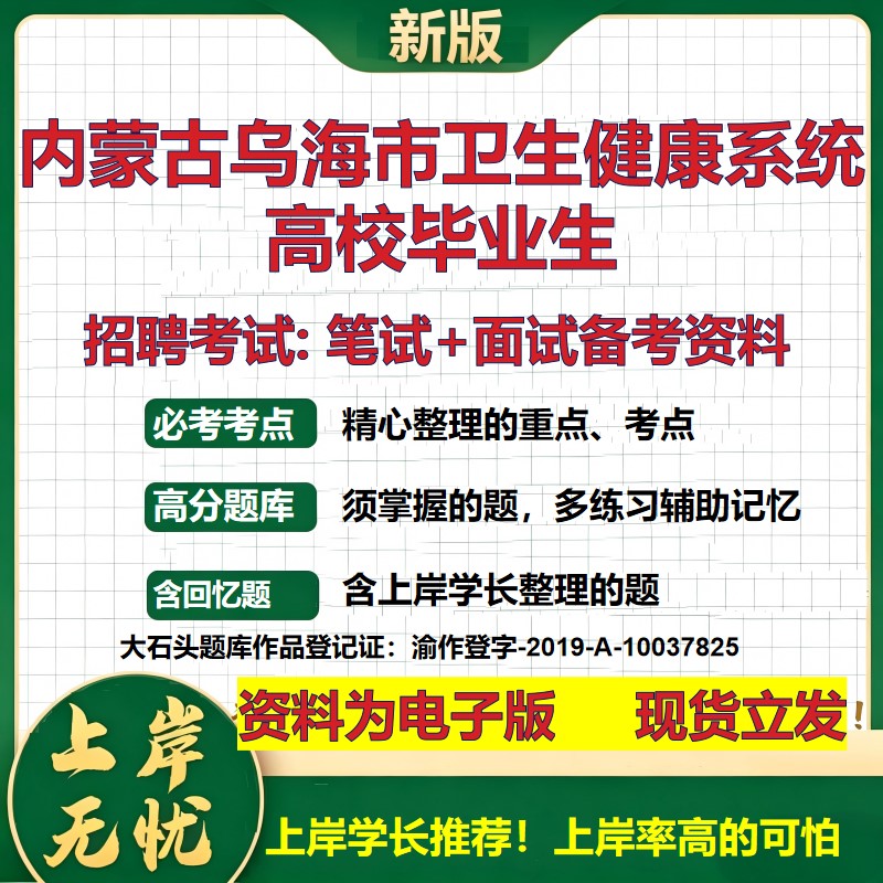 2026年内蒙古乌海市卫生健康系统高校毕业生招聘笔试面试备考资料 综合基础复习讲义高频考点测评模拟真题综合测试大石头题库