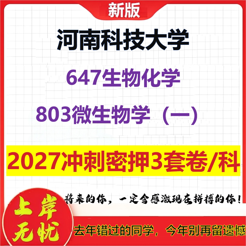 2027河南科技大学647生物化学803微生物学(一)考研冲刺押题模拟密训预测卷