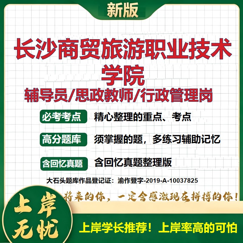 长沙商贸旅游职业技术学院辅导员考试资料思政课教师2026高校辅导员招聘笔试面试真题笔记结构化面试时政教育学心理学大石头题库