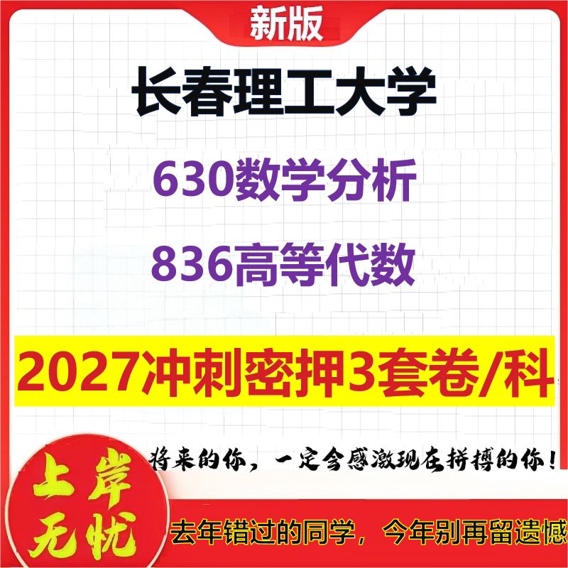 2027长春理工大学630数学分析836高等代数考研冲刺押题模拟密训预测卷