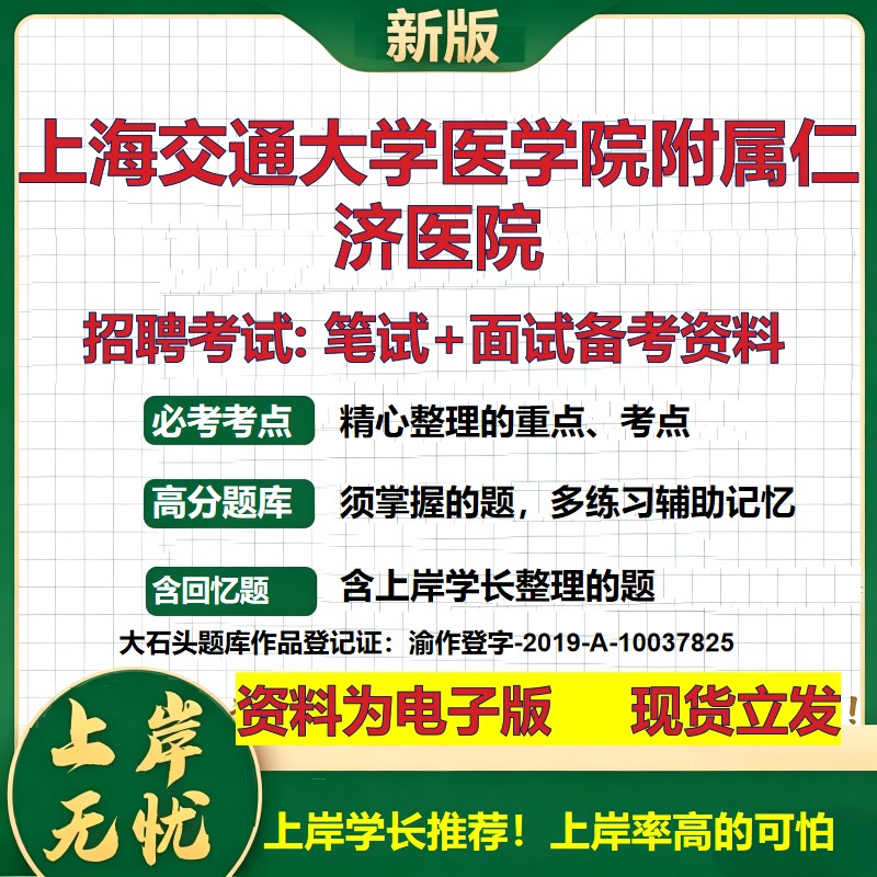 2026年上海交通大学医学院附属仁济医院招聘笔试面试备考资料 综合基础复习讲义高频考点测评模拟真题综合测试大石头题库