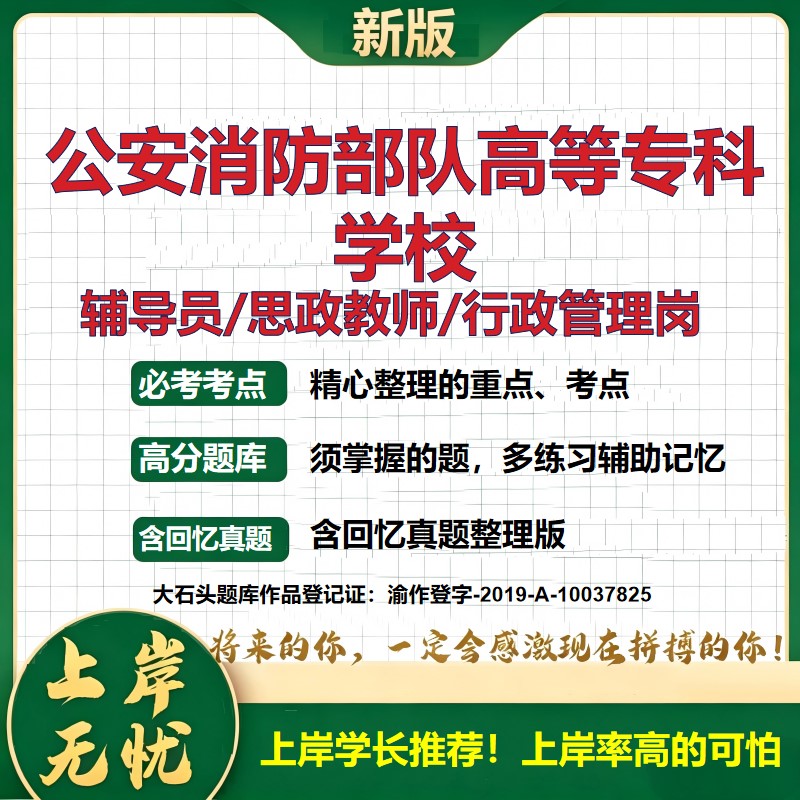 公安消防部队高等专科学校辅导员考试资料思政课教师2026高校辅导员招聘笔试面试真题笔记结构化面试时政教育学心理学大石头题库