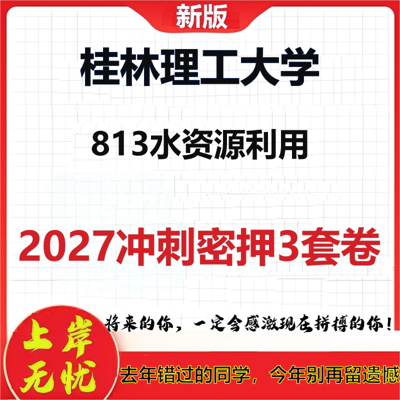 2027桂林理工大学813水资源利用考研冲刺押题模拟密训预测卷