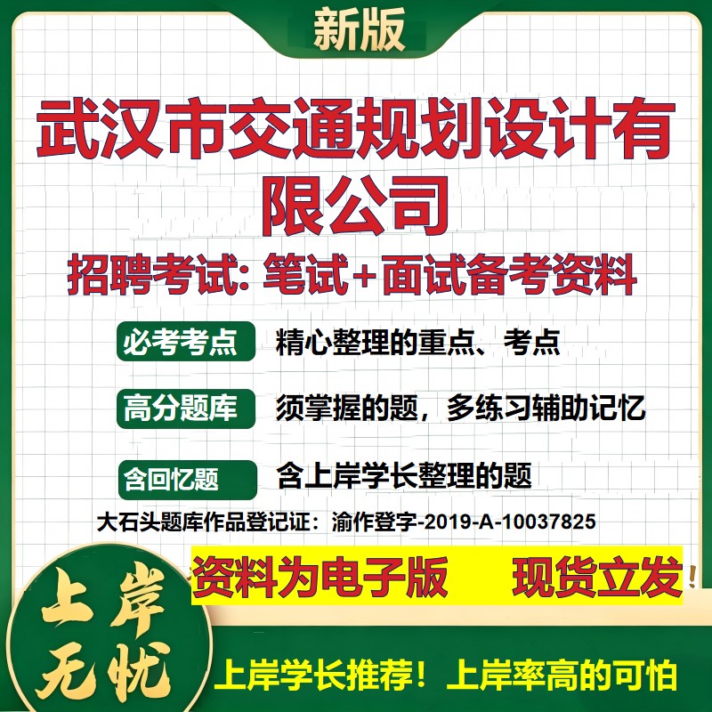 武汉市交通规划设计公司2026国企招聘笔试面试校招社招备考资料 行测综合基础复习讲义高频考点测评模拟真题 综合测试大石头题库