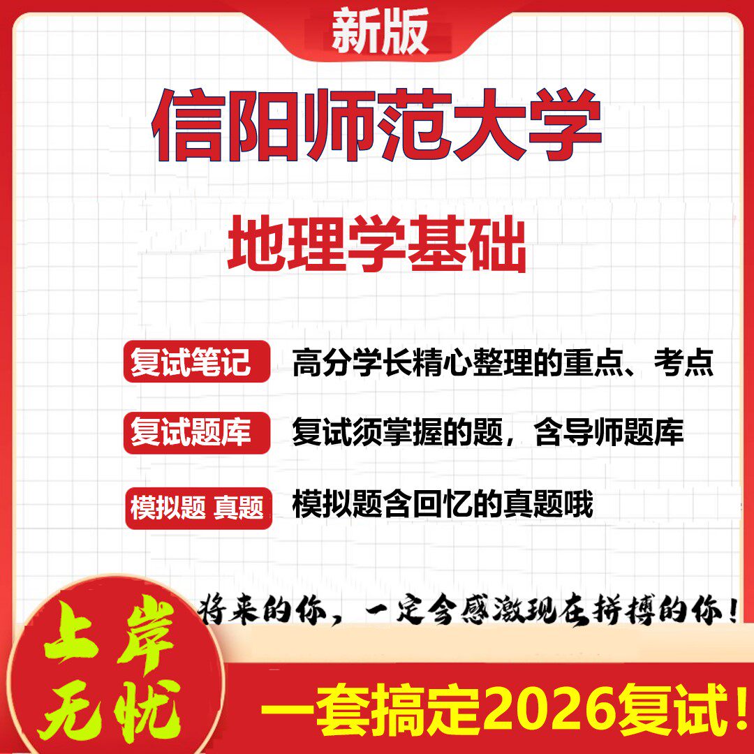 2026年信阳师范大学地理学基础考研复试真题库资料石头题库（现货立发）