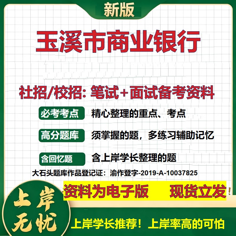 玉溪市商业银行2027银行招聘笔试面试校招社招备考资料 行测综合知识复习讲义高频考点测评模拟真题  春秋招应届生金融大石头题库