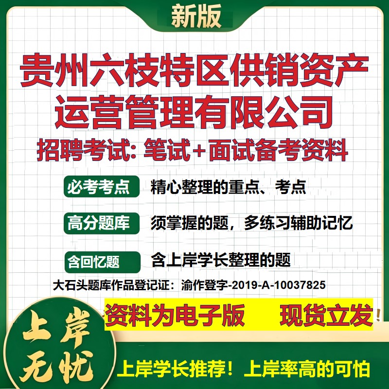 贵州六枝特区供销资产运营管理公司2026国企招聘笔试面试备考资料 行测综合基础复习讲义高频考点模拟真题  综合测试大石头题库