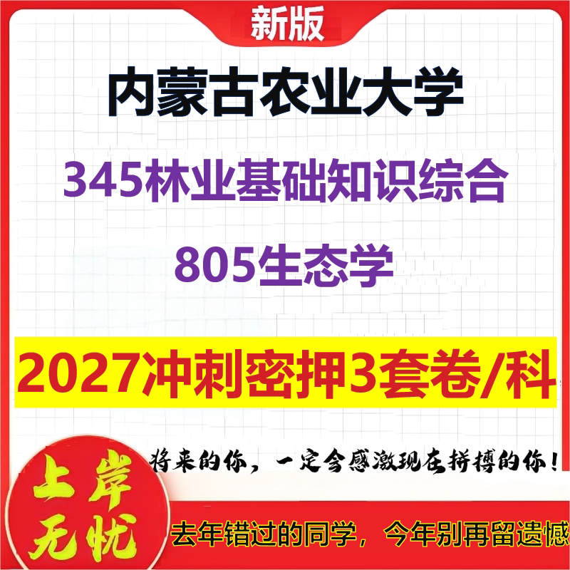2027内蒙古农业大学345林业基础知识综合805生态学考研冲刺押题模拟密训预测卷