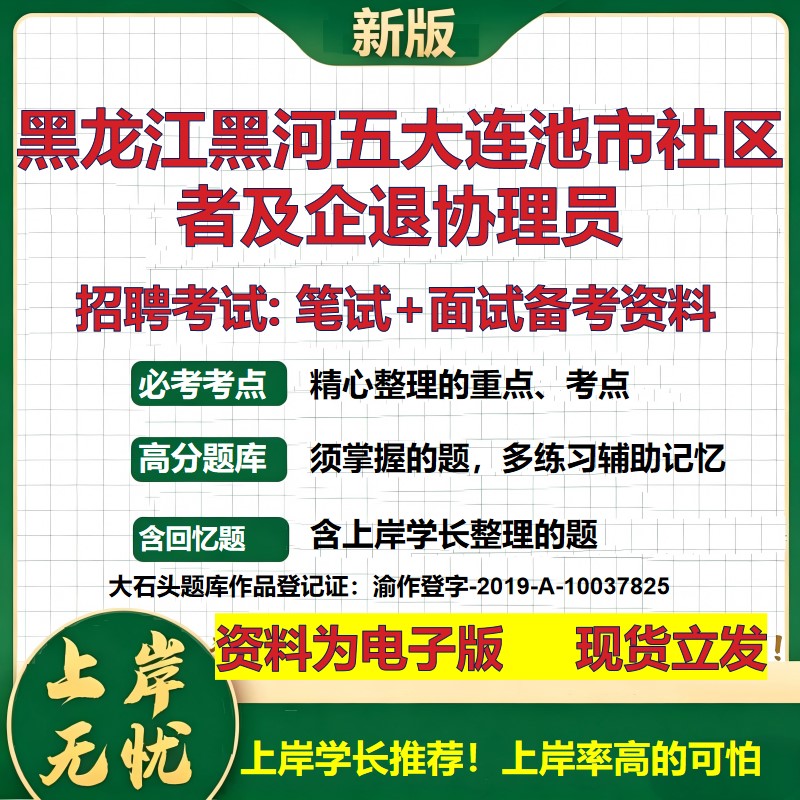 2026年黑龙江黑河五大连池市社区者及企退协理员招聘笔试面试备考资料 综合基础复习讲义高频考点测评模拟真题综合测试大石头题库