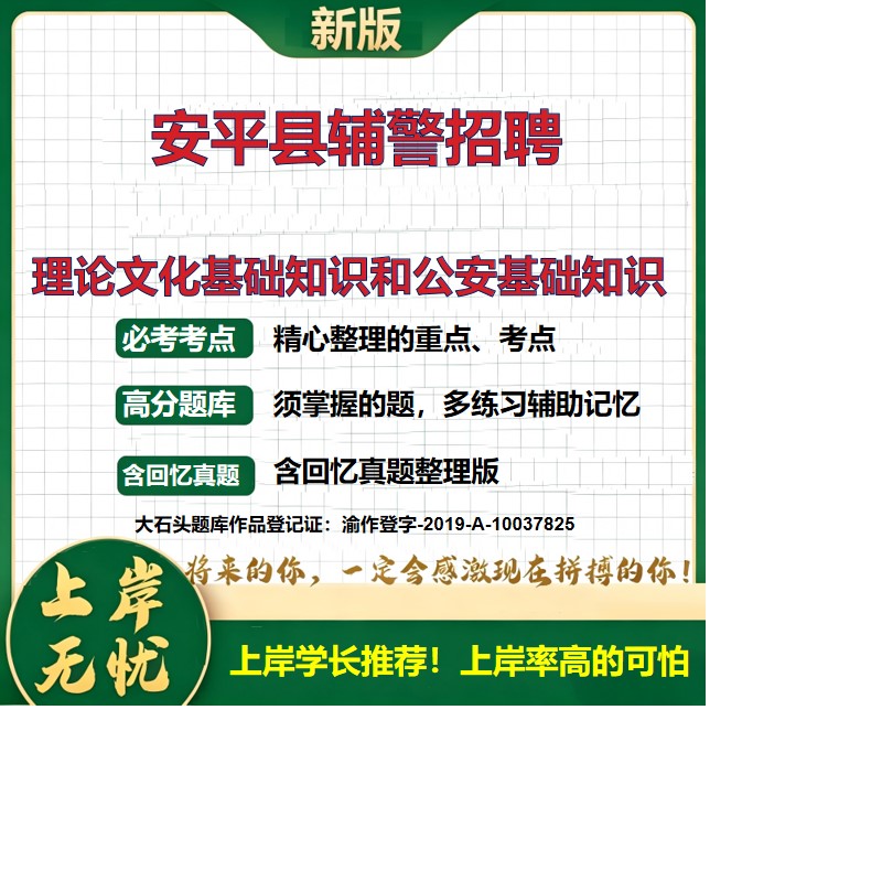 2026河北衡水安平县警务辅助人员招聘考试理论文化基础知识和公安基础知识题库上岸必备辅警招聘历年真题备考资料精选大石头题库