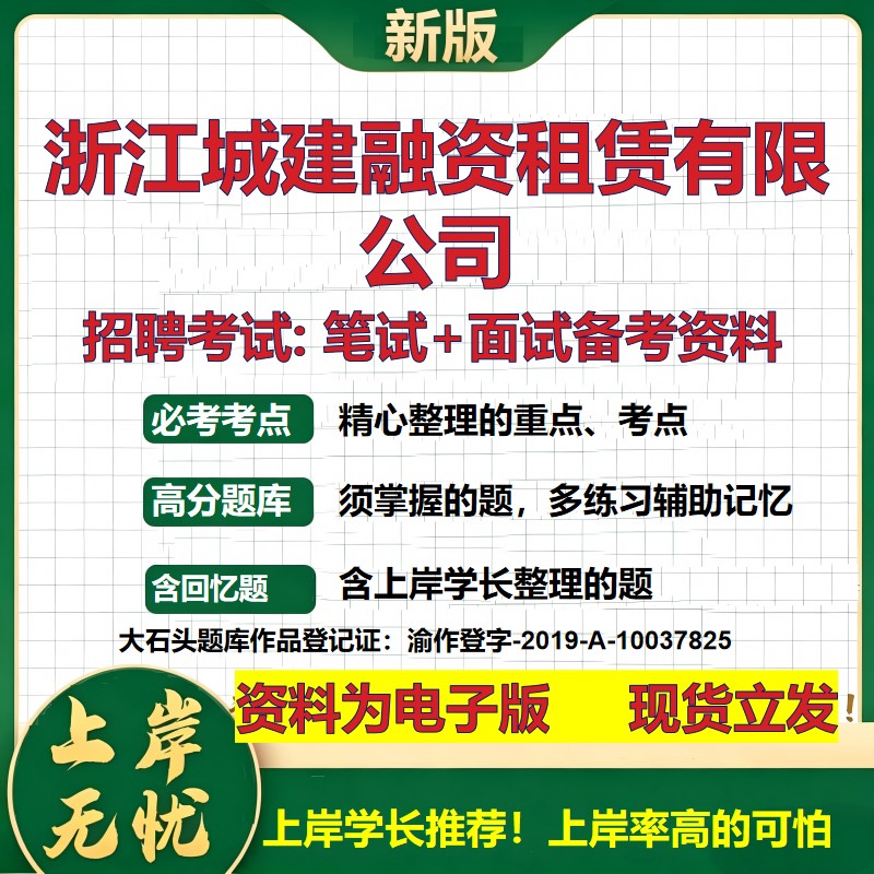 浙江城建融资租赁公司2026国企招聘笔试面试校招社招备考资料 行测综合基础复习讲义高频考点测评模拟真题  综合测试大石头题库