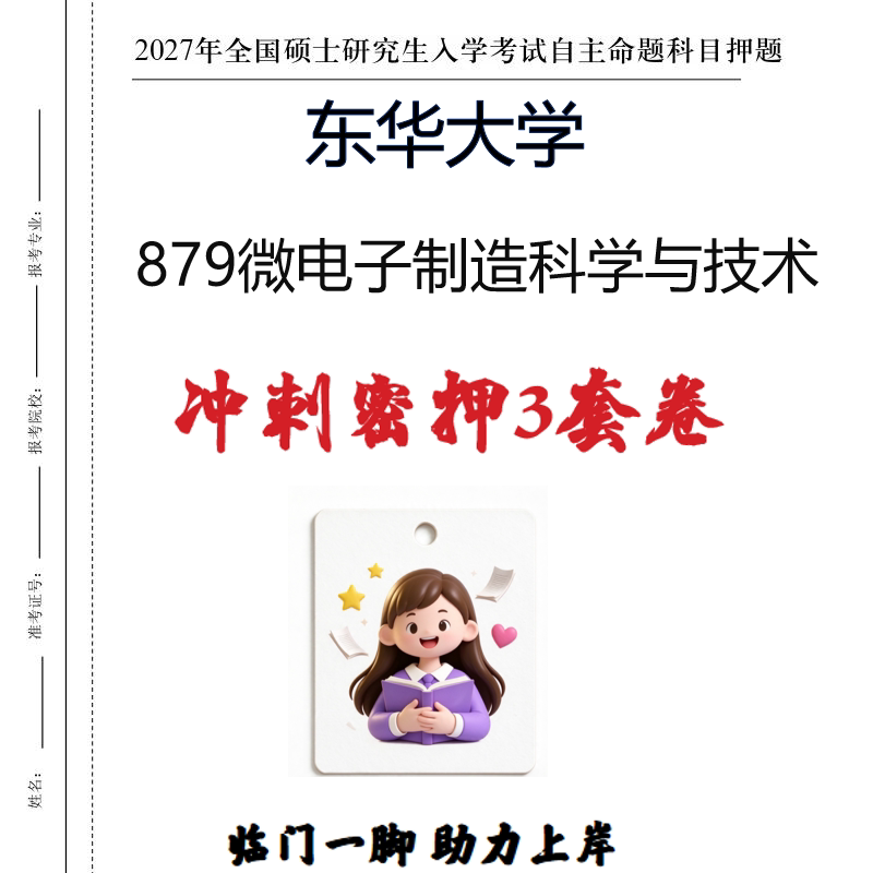 2027东华大学879微电子制造科学与技术考研冲刺密押印刷纸质发货