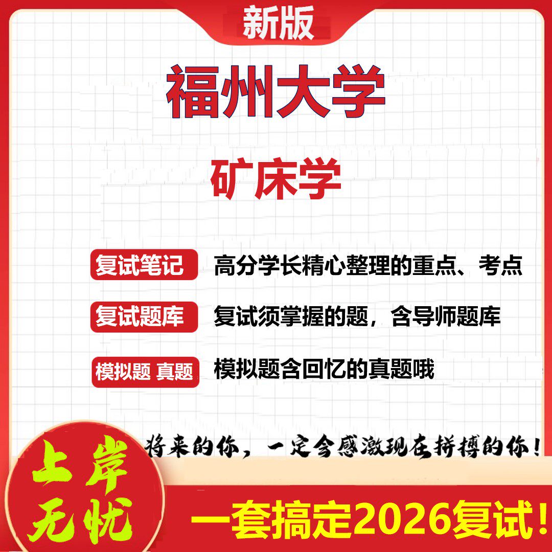 2026年福州大学矿床学考研复试真题库资料石头题库（现货立发）