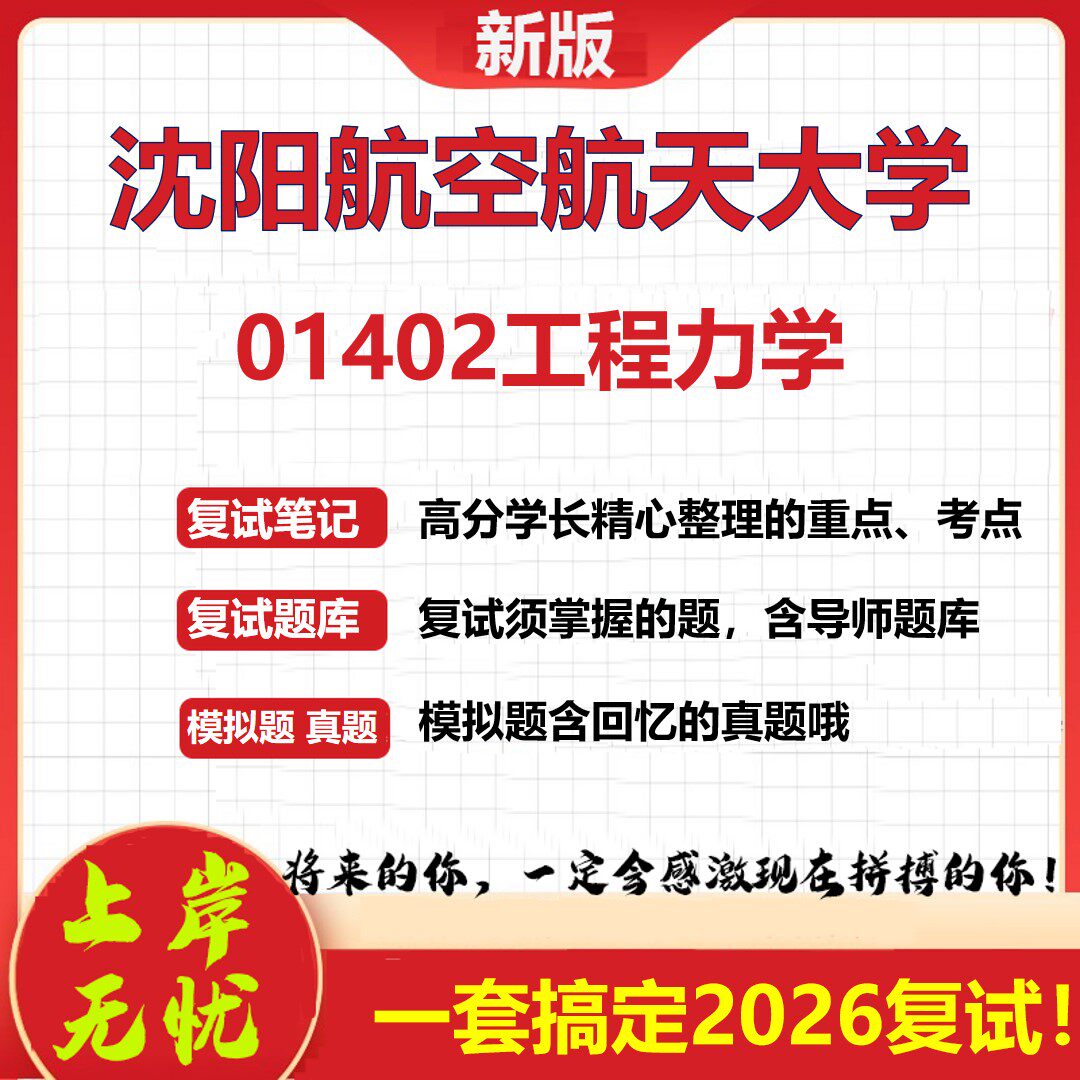 2026年沈阳航空航天大学01402工程力学考研复试真题库资料石头题库（现货立发）