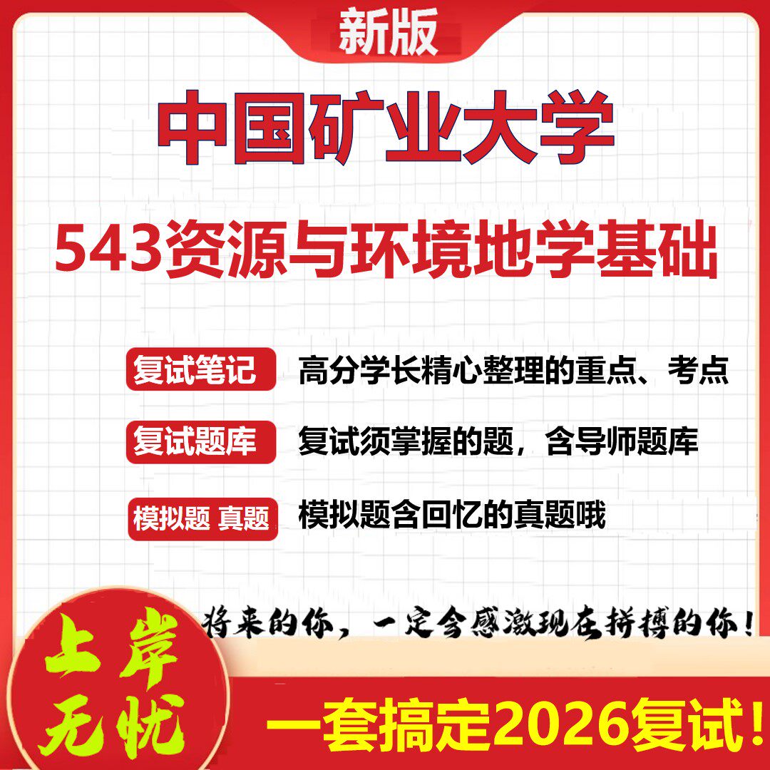 2026年中国矿业大学543资源与环境地学基础考研复试真题库资料石头题库（现货立发）