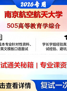 南京航空航天大学 南航040106高等教育学505高等教育学综合考研复试真题库资料石头题库2026年（现货立发）