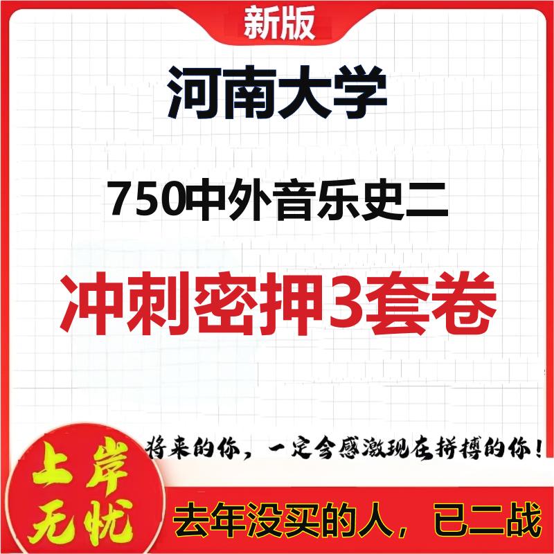 2026年河南大学750中外音乐史二考研押题模拟密训卷