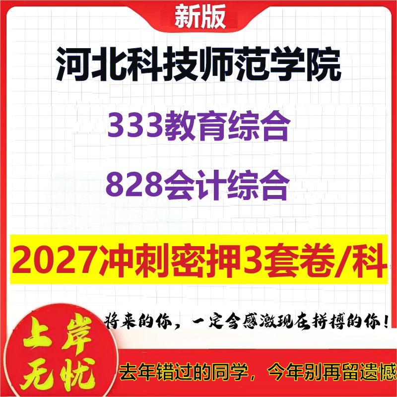 2027河北科技师范学院333教育综合828会计综合考研冲刺押题模拟密训预测卷