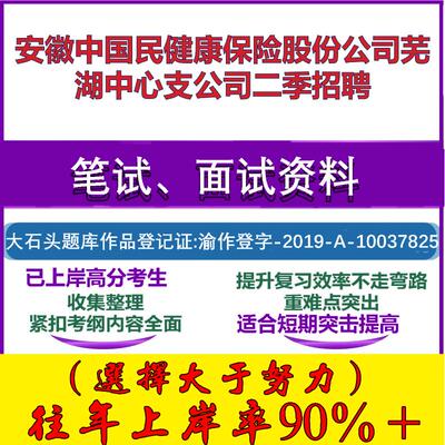 2025年安徽中国民健康保险股份公司芜湖中心支公司二季招聘考试行政能力测试性格测试国企笔试真题面试复习资料大石头题库