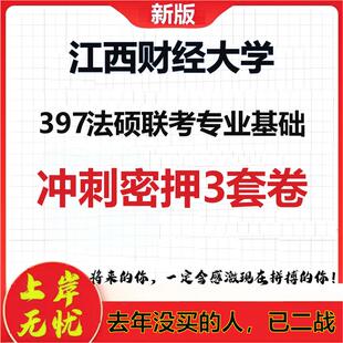 26年江西财经大学397法硕联考专业基础考研冲刺押题模拟卷