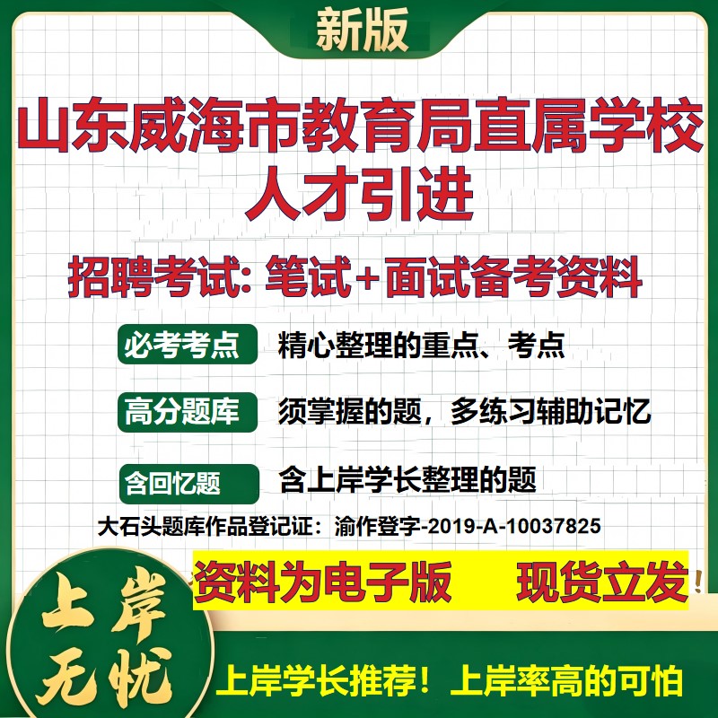 2026年山东威海市教育局直属学校人才引进招聘笔试面试备考资料 综合基础复习讲义高频考点测评模拟真题综合测试大石头题库