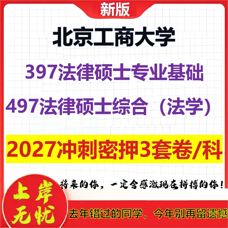 2027北京工商大学397法律硕士专业基础497法律硕士综合(法学)考研冲刺押题模拟密训预测卷