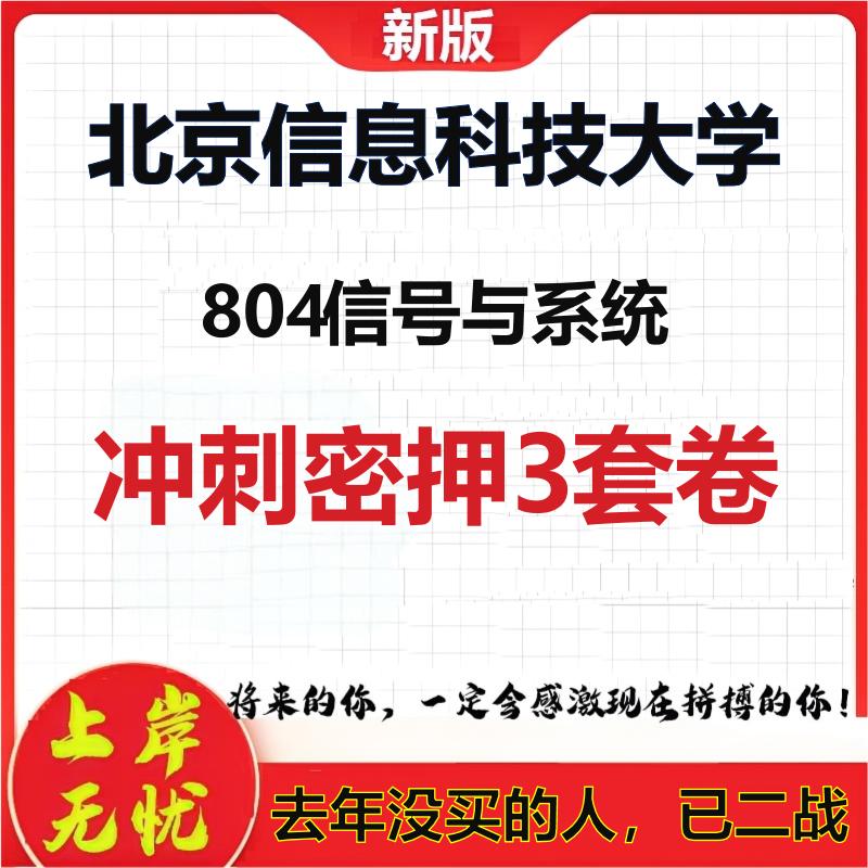 26年北京信息科技大学804信号与系统考研冲刺押题模拟密训卷